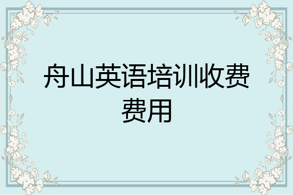 舟山英语培训收费费用