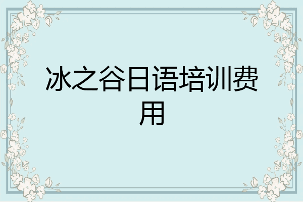 冰之谷日语培训费用