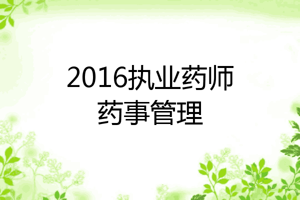 2016执业药师药事管理