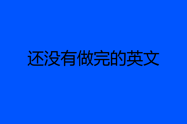 还没有做完的英文