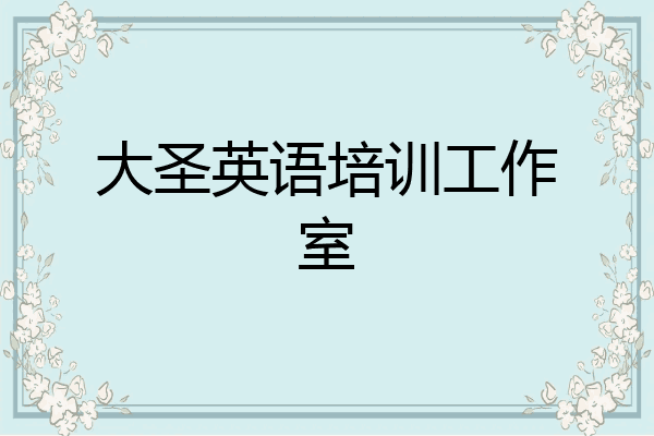 大圣英语培训工作室