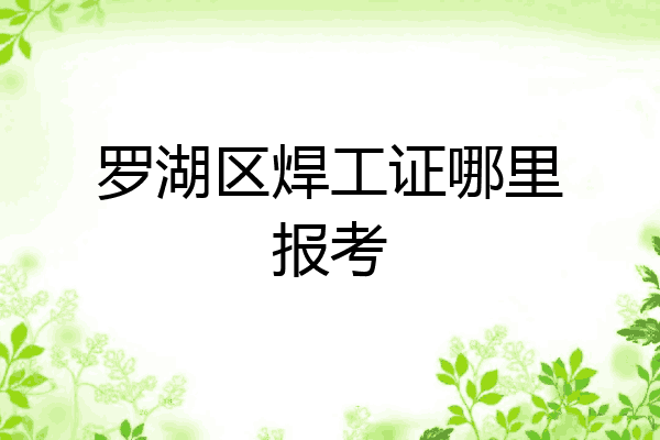 罗湖区焊工证哪里报考
