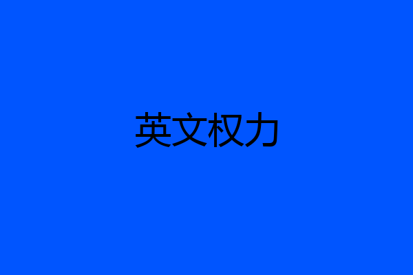 英文权力