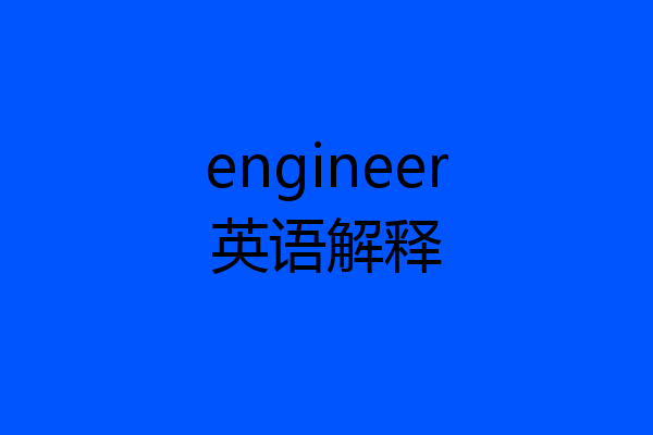 engineer英语解释