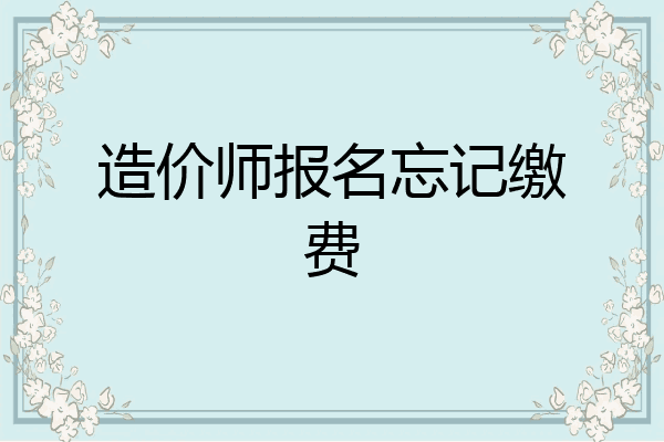 造价师报名忘记缴费