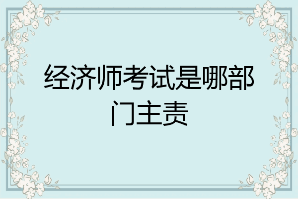 经济师考试是哪部门主责