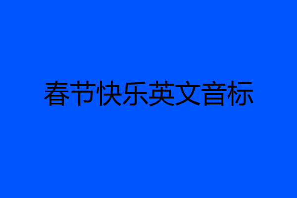 春节快乐英文音标