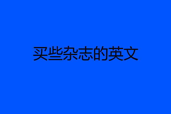 买些杂志的英文