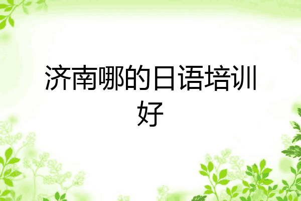 济南哪的日语培训好