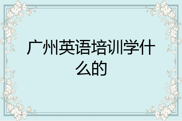 广州英语培训学什么的