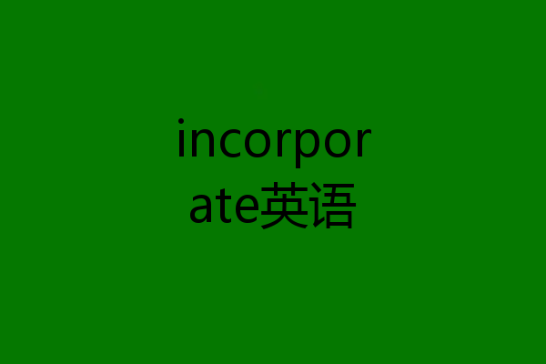 incorporate英语