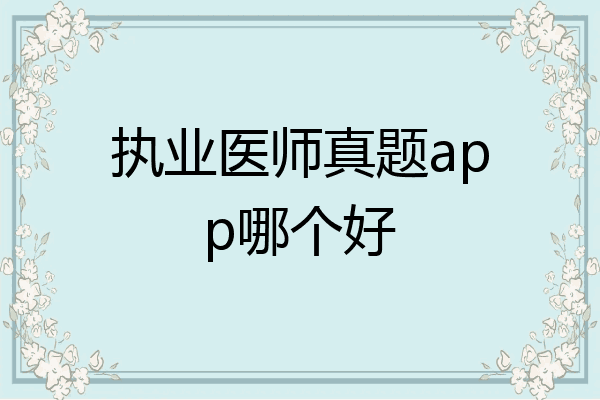执业医师真题app哪个好