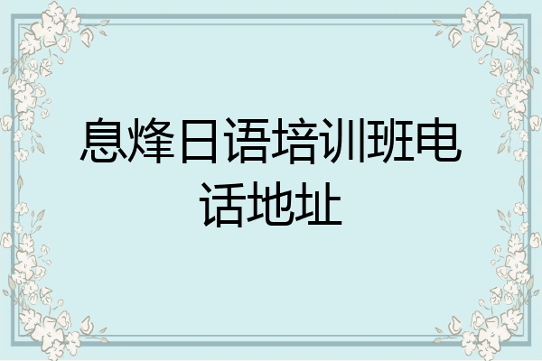 息烽日语培训班电话地址