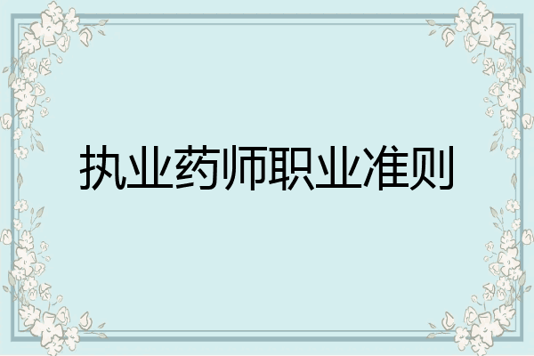 执业药师职业准则