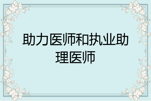 助力医师和执业助理医师
