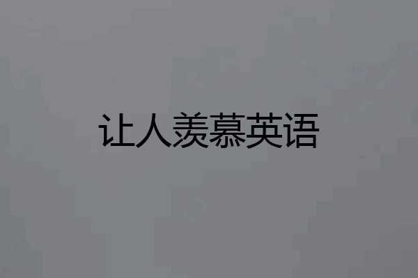 让人羡慕英语