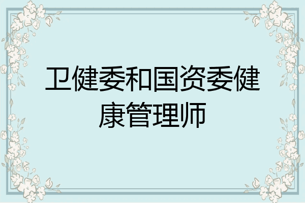 卫健委和国资委健康管理师