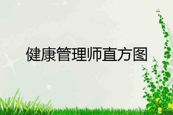 健康管理师直方图