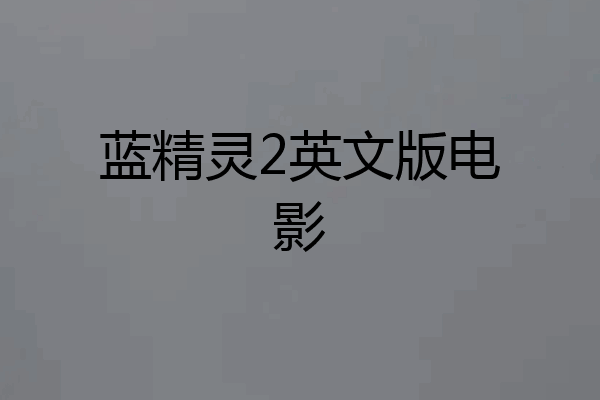 蓝精灵2英文版电影
