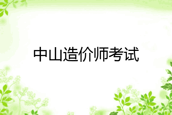 中山造价师考试