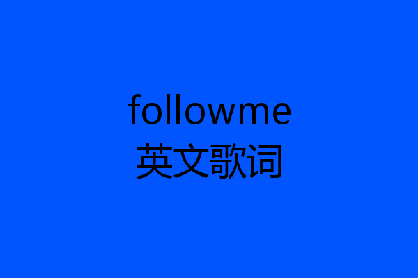 followme英文歌词