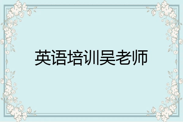 英语培训吴老师