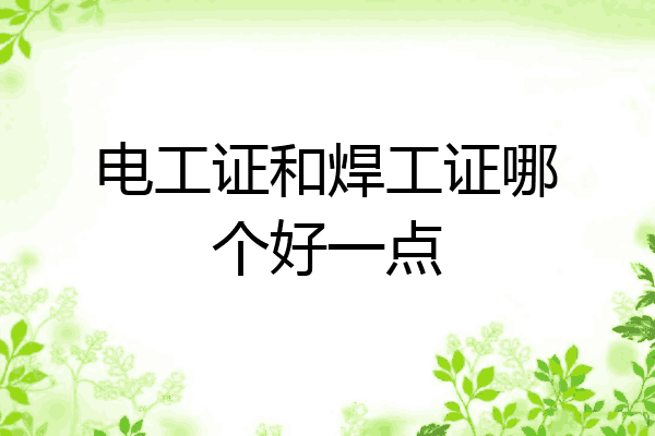 电工证和焊工证哪个好一点