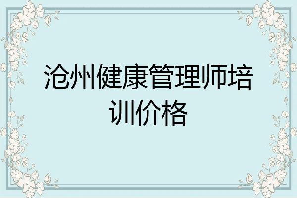沧州健康管理师培训价格