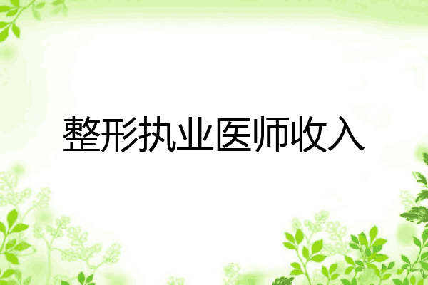 整形执业医师收入