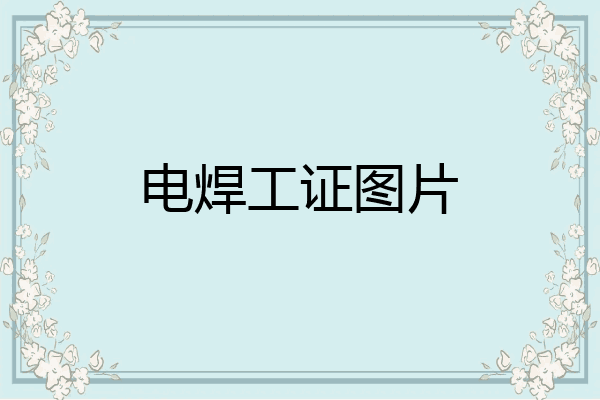电焊工证图片