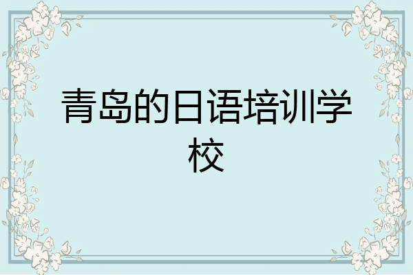 青岛的日语培训学校