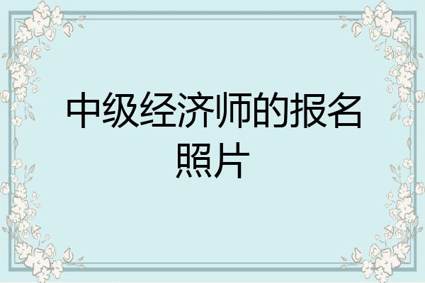 中级经济师的报名照片