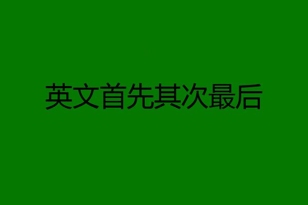 英文首先其次最后