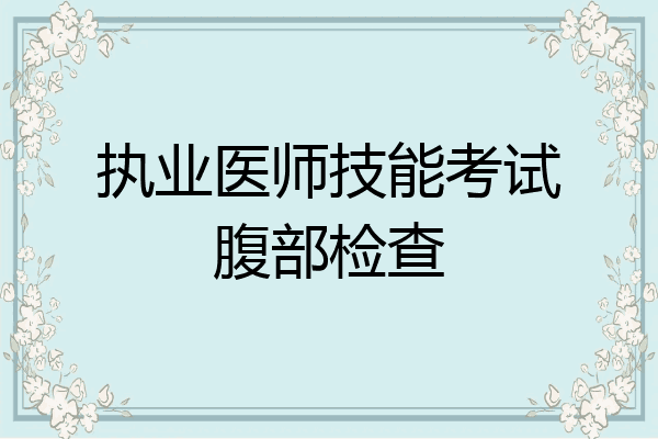 执业医师技能考试腹部检查