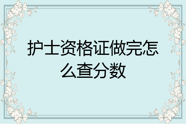 护士资格证做完怎么查分数