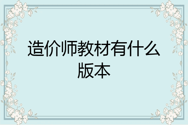 造价师教材有什么版本
