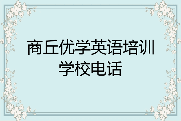 商丘优学英语培训学校电话
