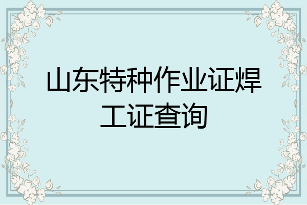山东特种作业证焊工证查询