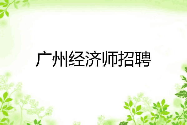 广州经济师招聘