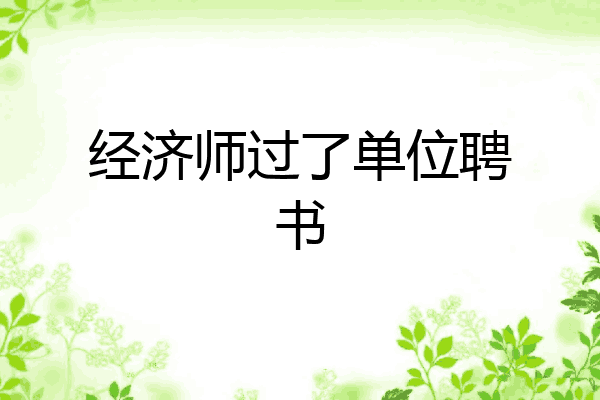 经济师过了单位聘书