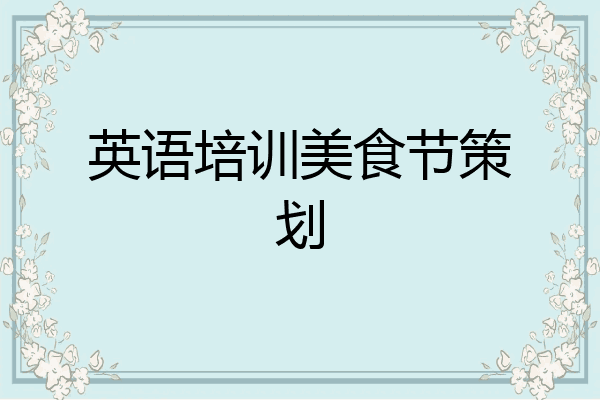 英语培训美食节策划