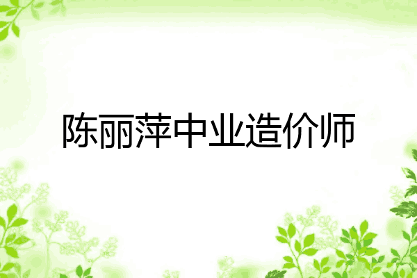 陈丽萍中业造价师