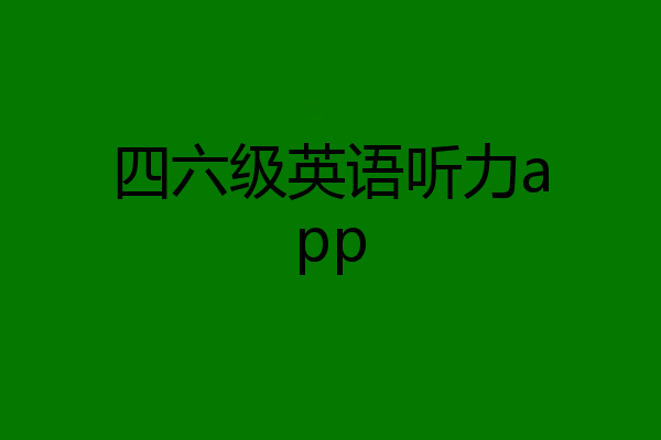 四六级英语听力app