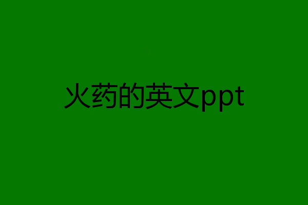 火药的英文ppt