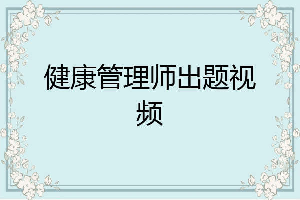 健康管理师出题视频