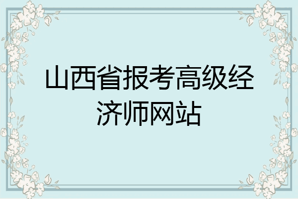 山西省报考高级经济师网站