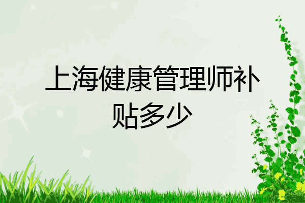上海健康管理师补贴多少