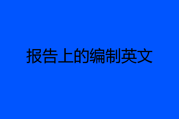 报告上的编制英文