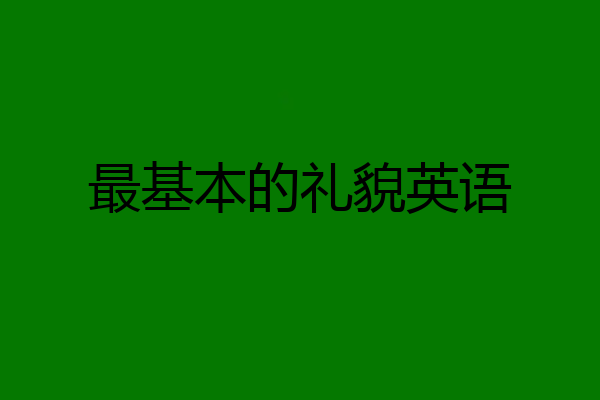最基本的礼貌英语
