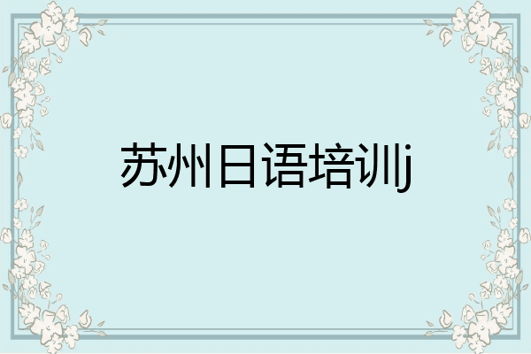 苏州日语培训j